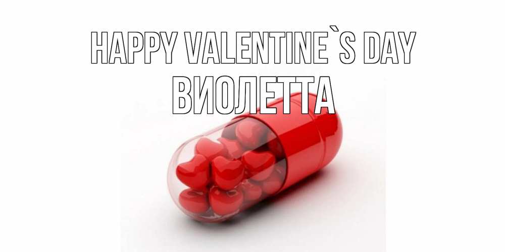 Greetings card с именем, Виолетта Happy Valentine`s Day Дарю тебе свое сердце любимая Greetings with text for free download 
